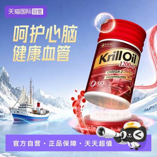 ISDG南极磷虾油呵护心脑健康