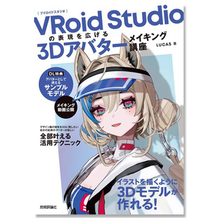 3D角色建模模型制作讲座书 VRoid LUCAS 自营 日文原版 3Dアバターメイキング講座 预售 表現を広げる Studio