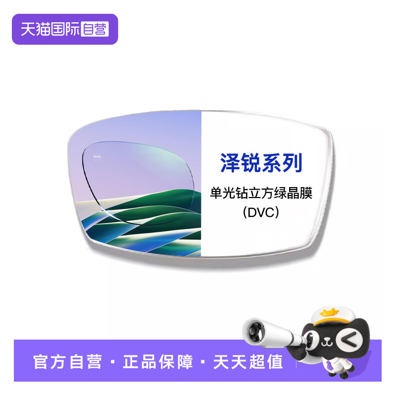 【自营】ZEISS/蔡司镜片泽锐单光钻立方绿晶膜近视配镜2片装