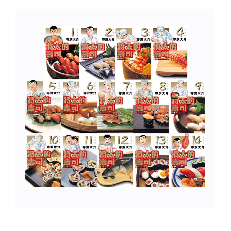 【自营】台版漫画 将太的寿司 爱藏版 1-14完 共14册 再版 寺沢大介 东立出版
