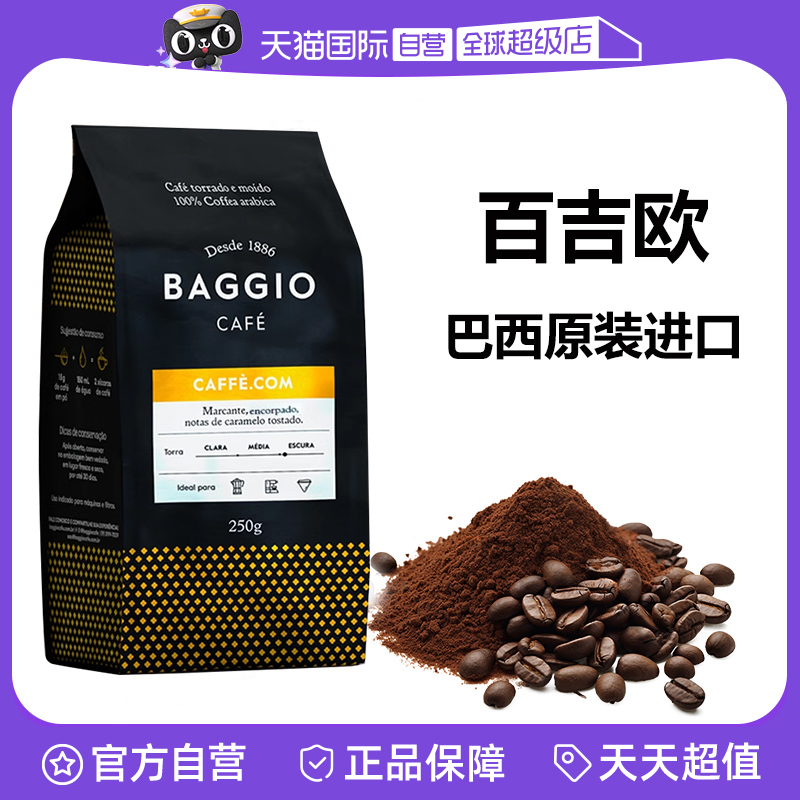 【自营】巴西进口Baggio经典烤制深烘焙咖啡粉美式无酸浓郁