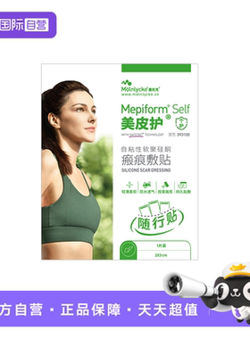 【自营】美皮护Mepiform疤痕贴增生去疤贴双眼皮疤修复医用硅酮