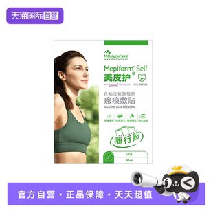 【自营】美皮护Mepiform疤痕贴增生去疤贴双眼皮疤修复医用硅酮