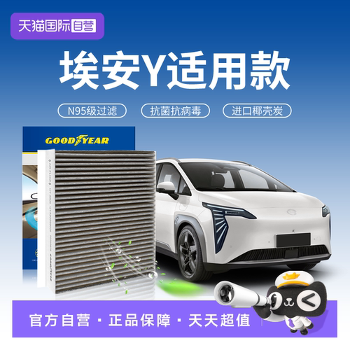 固特异埃安Y原厂升级空调滤芯