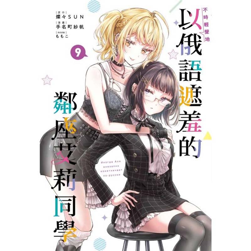 【自营】预售 台版漫画 不时轻声地以俄语遮羞的邻座艾莉同学 9 首刷限定版 灿々SUN 东立出版