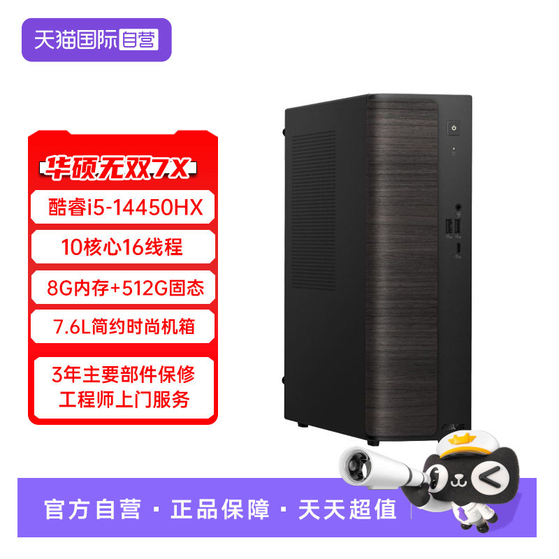 【自营】华硕无双7X 台式机 酷睿I5-14450HX台式电脑商务办公商用电脑主机