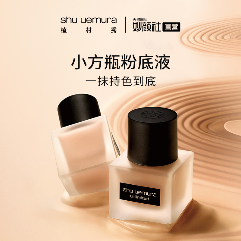 植村秀羽纱持妆粉底液小方瓶35ml 584# 574#674#774#混油持妆遮瑕