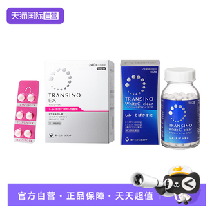 【自营】第一三共传皙诺TRANSINO美白丸肝斑丸240粒*2淡斑黄褐斑