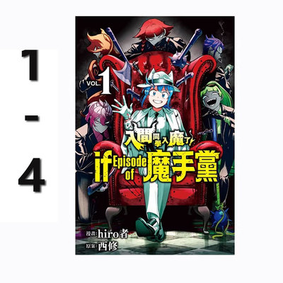 【自营】现货即发 台版漫画 入间同学入魔了！ if Episode of 魔手党 1-4 共4册 西修 东立出版 原版图书
