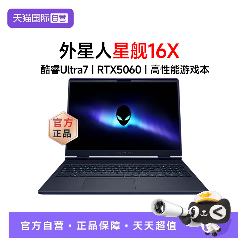【自营】戴尔外星人星舰 16X 笔记本电脑16英寸电竞游戏本画图设计Ultra7/Ultra9 RTX5060显卡 2.5K 240Hz