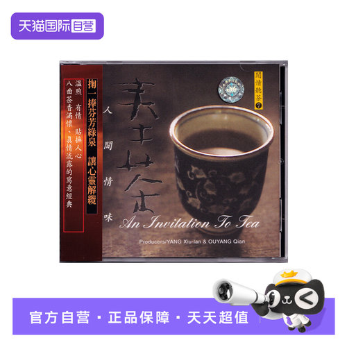 【自营】风潮唱片 心灵音乐馆 闲情听茶系列 7 奉茶 CD碟片