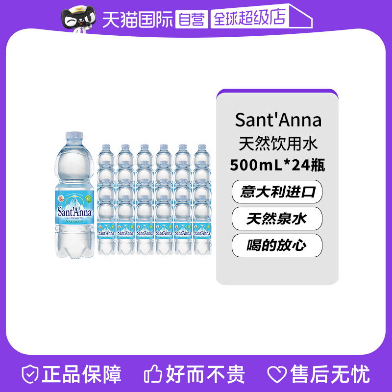 【自营】意大利进口Sant'Anna/圣安娜天然饮用水500ml*24整箱