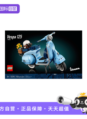 【自营】乐高10298 Vespa韦士柏摩托踏板车益智拼装积木玩具