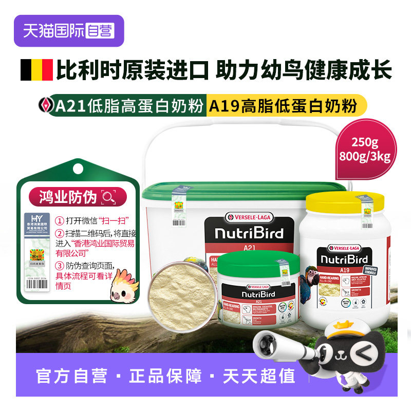 【自营】凡赛尔鹦鹉奶粉A21/A19幼鸟奶粉 比利时原装进口鸿业防伪