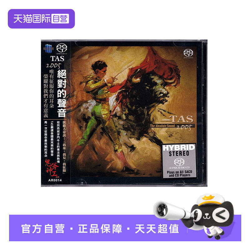 【自营】正版 TAS绝对的声音2005 SACD 高品质高音质发烧天碟CD