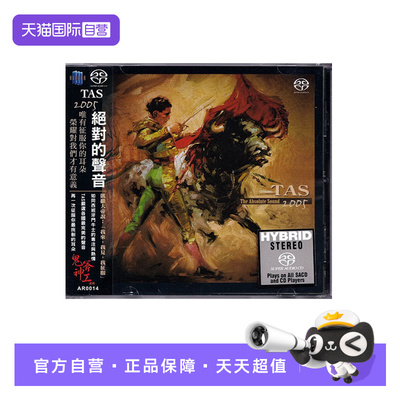 【自营】正版 TAS绝对的声音2005 SACD 高品质高音质发烧天碟CD