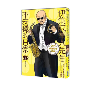 台版 漫画 北条司 自营 尖端出版 现货即发 日常 伊集院隼人先生不安稳
