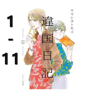 【自营】预售 日版漫画 异国日记 1-11 共11册 違国日記 祥伝社 日文原版