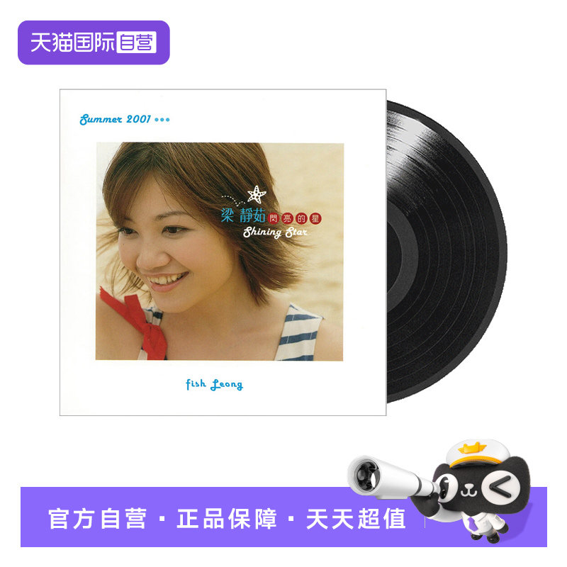 【自营】梁静茹专辑 闪亮的星 黑胶唱片LP 老唱机12寸碟 流行音乐