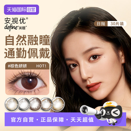 【自营】强生美瞳日抛30片安视优define进口彩色水润隐形眼镜