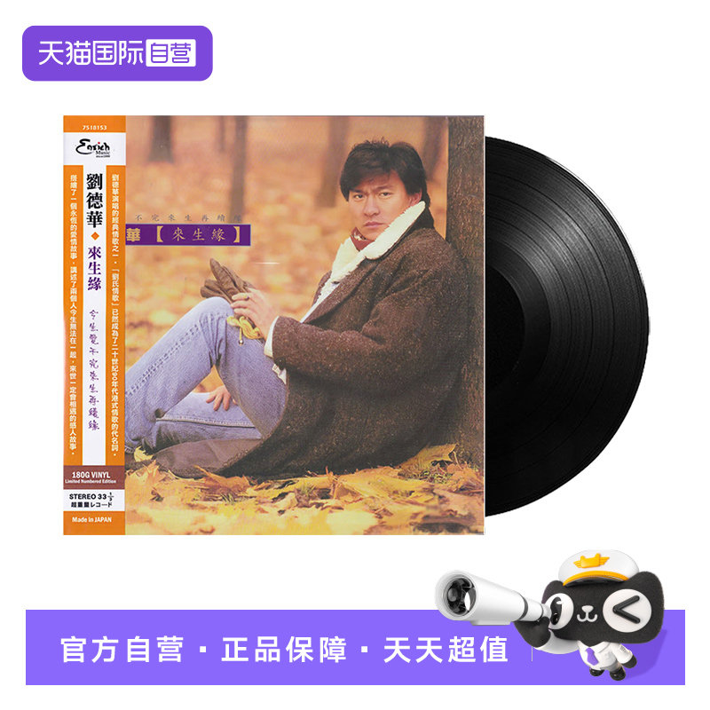 【自营】正版 刘德华专辑  来生缘 LP黑胶唱片12寸 留声机碟片