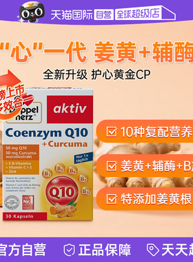 【自营】德国双心姜黄辅酶q10胶囊心脏保健品心肌酶coq10维生素b