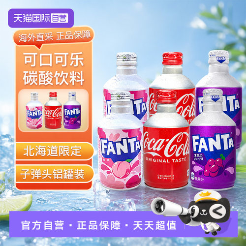 日本原装进口日版可口可乐碳酸饮料子弹头汽水6铝罐芬达