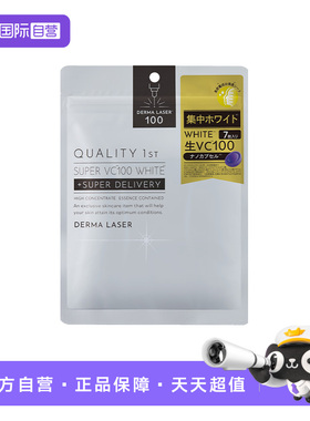 【自营】qualityfirst皇后的秘密补水提亮保湿去黄高浓VC焕肤面膜
