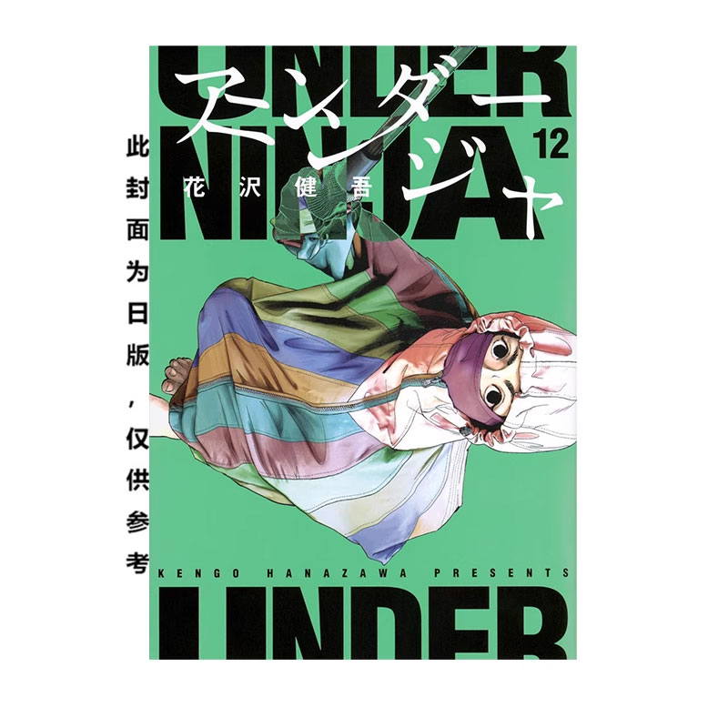 【自营】台版漫画 地下忍者 12 花澤健吾 尖端出版