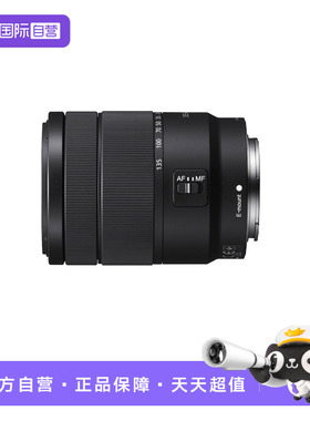 【自营】索尼SONYE18-135mmF3.5-5.6 OSS 中远摄变焦镜头 E18-135