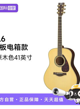 【自营】雅马哈单板民谣吉他LL6木吉他电箱款LL系列原木色41英寸