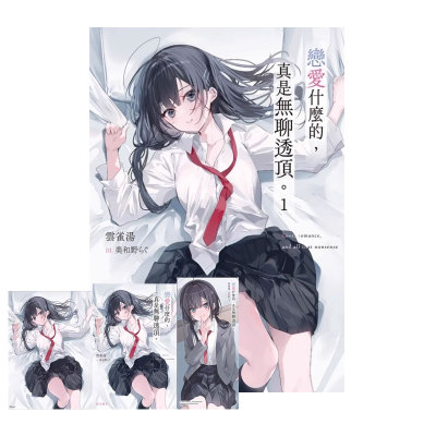 【自营】预售 台版轻小说 恋爱什么的 真是无聊透顶 1 首刷限定版 普版 云雀汤 东立出版