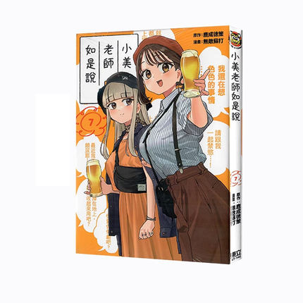 【自营】现货即发 台版漫画 小美老师如是说 7 无敌苏打 东立出版 黑骏马原版图书