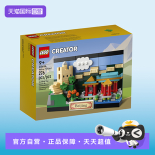 【自营】乐高LEGO 40654印象北京明信片系列拼装积木玩具儿童礼物