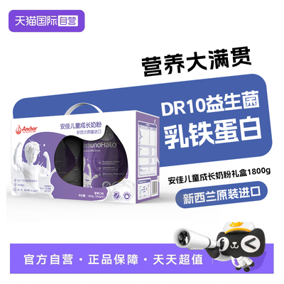 【自营】新西兰Anchor安佳儿童成长奶粉immunoHalo安素900g*2礼盒