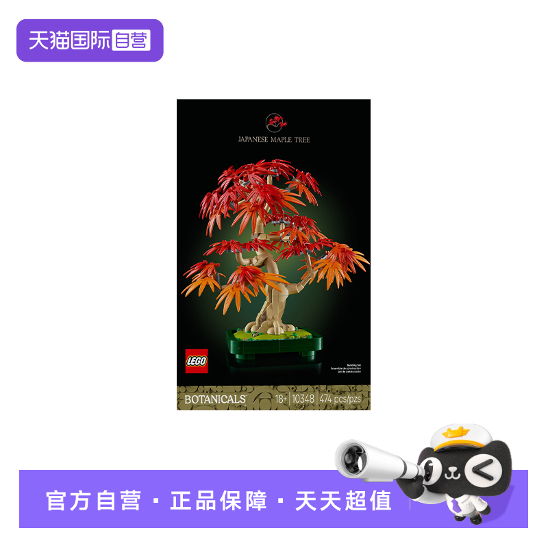 【自营】乐高花植系列10348红枫盆景积木玩具