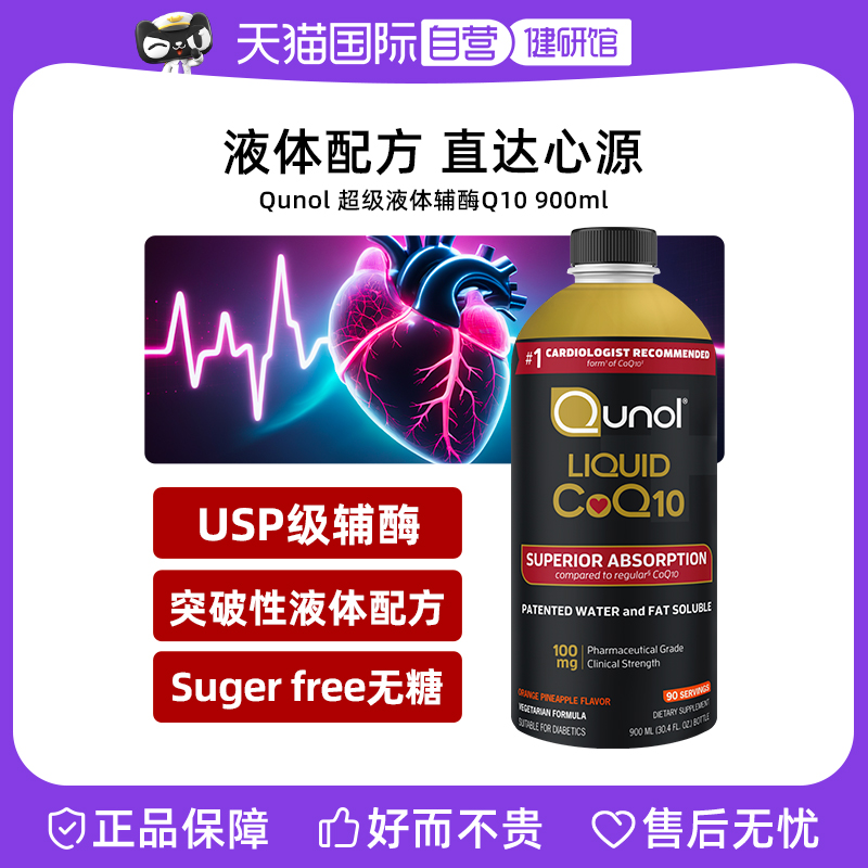Qunol液体辅酶Q10900ml大容量
