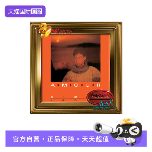 【自营】港版 宝丽金20世纪光辉印记 张学友 Amour / 遥远的她 CD