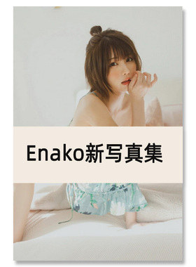 【自营】Enako新写真集 日文原版日韩 えなこ新写真集 写真女王