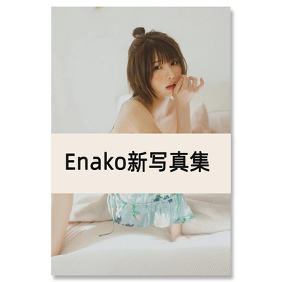 【自营】预售 Enako新写真集 日文原版日韩 えなこ新写真集 写真女王
