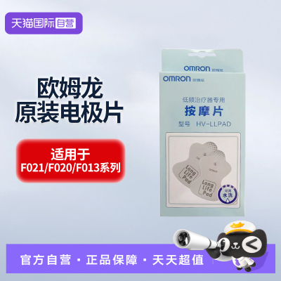 【自营】欧姆龙低频治疗仪原装贴片电极片适用于F021/F020/F013