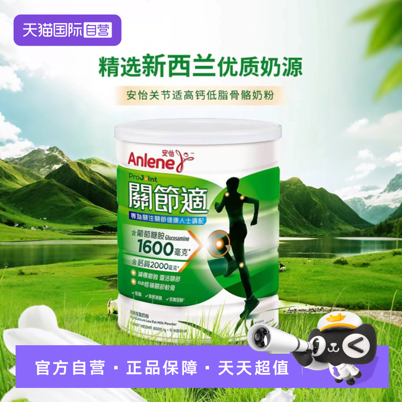 【自营】Anlene安怡关节适保护关节成人奶粉800g—关节适800g