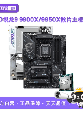 【自营】AMD锐龙R9 9900X/9950X散片微星技嘉主板CPU套装板U套装