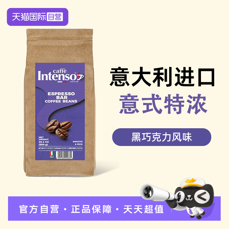 【自营】INTENSO意大利原装进口咖啡豆意式拼配特浓800g口粮豆