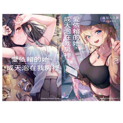 【自营】台版轻小说 爱依赖的她，成天泡在我房里 1-2 共2册 万屋久兵卫 角川出版 原版图书