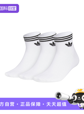 【自营】Adidas阿迪达斯男女三叶草三双装抗菌简约舒适袜子JL7667