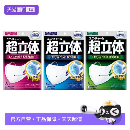 【自营】尤妮佳unicharm超立体口罩一次性透气不闷热7枚