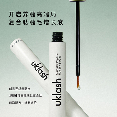 【自营】UKLASH复合肽睫毛增长液快速纤长高效六种高能活性肽原生