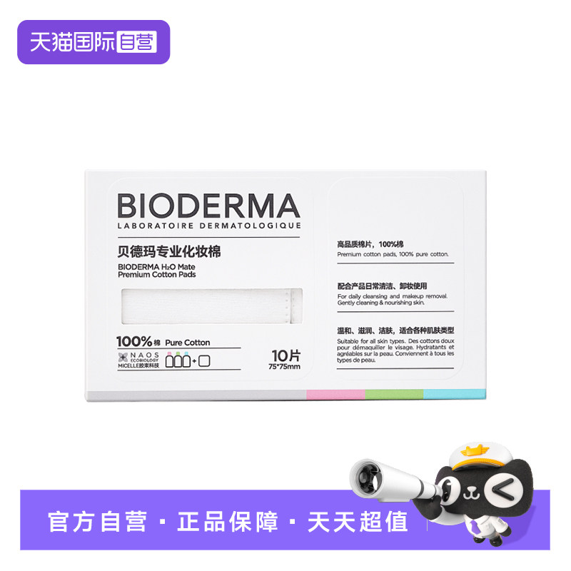 【自营】Bioderma/贝德玛亲肤化妆棉10片100%棉不含荧光剂不掉絮
