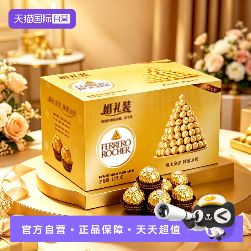 【自营】费列罗榛果威化巧克力制品96粒婚礼结婚喜糖伴手礼零食